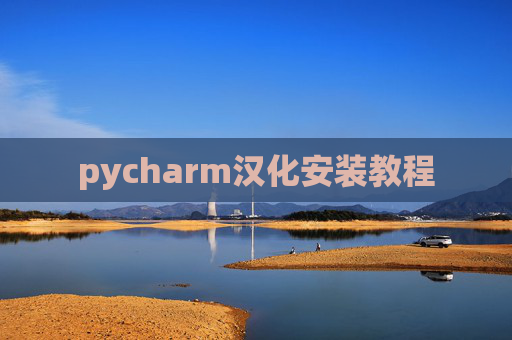 pycharm汉化安装教程 pycharm汉化安装教程