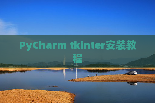 PyCharm tkinter安装教程