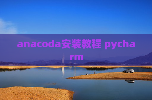 anacoda安装教程 pycharm